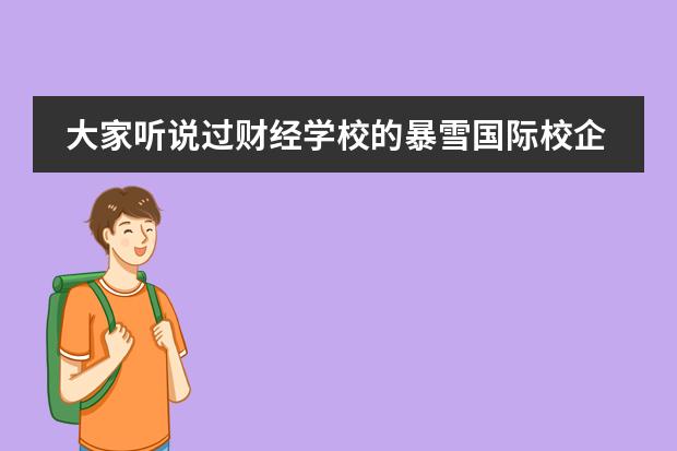 大家听说过财经学校的暴雪国际校企班吗？主要是学什么专业的？有什么特色？