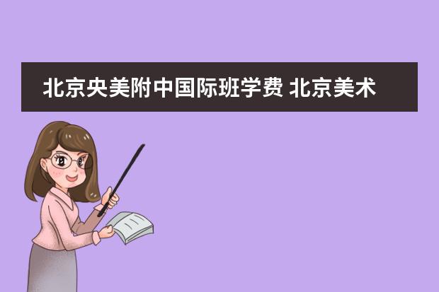 北京央美附中国际班学费 北京美术初中学校