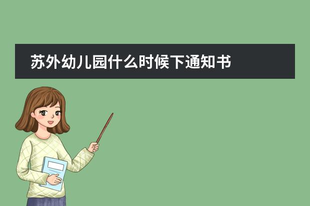 苏外幼儿园什么时候下通知书