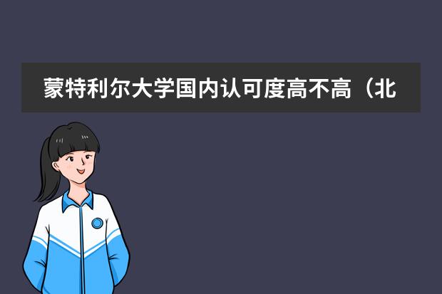 蒙特利尔大学国内认可度高不高（北城传播学国际班排名第几）