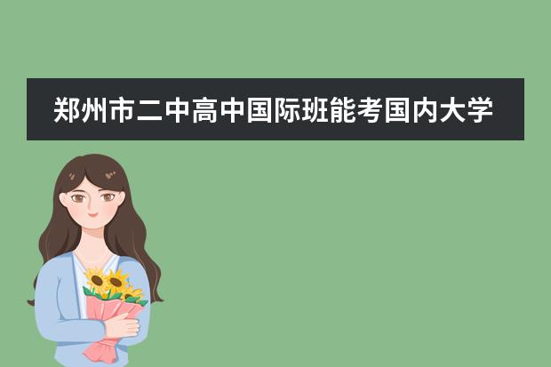 郑州市二中高中国际班能考国内大学吗