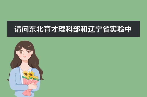 请问东北育才理科部和辽宁省实验中学哪个好？