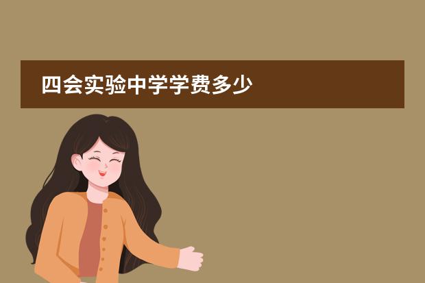 四会实验中学学费多少