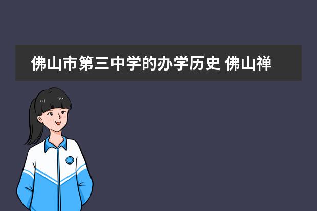 佛山市第三中学的办学历史 佛山禅城区外国语学校初中部升学率