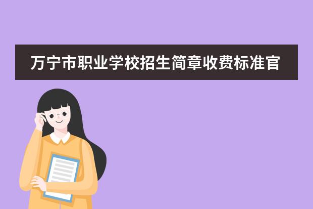 万宁市职业学校招生简章收费标准官网师资怎么样