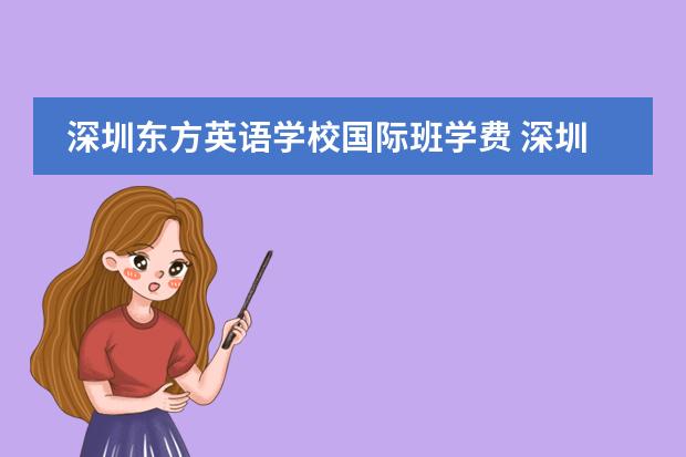 深圳东方英语学校国际班学费 深圳私立学校排名及学费