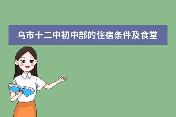 乌市十二中初中部的住宿条件及食堂怎样条件怎样 包头市第二十二中学校长是谁？