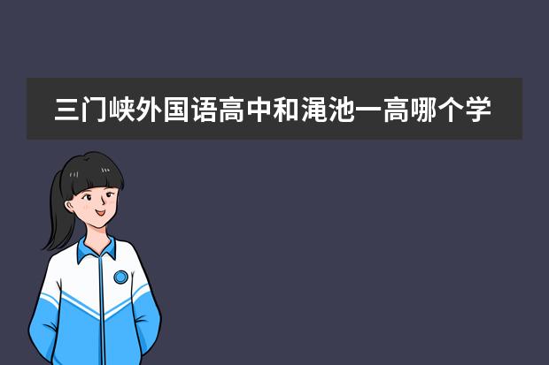 三门峡外国语高中和渑池一高哪个学校更好一些？