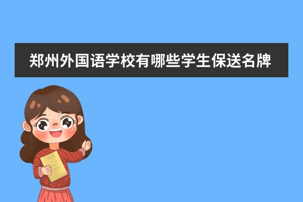 郑州外国语学校有哪些学生保送名牌大学了