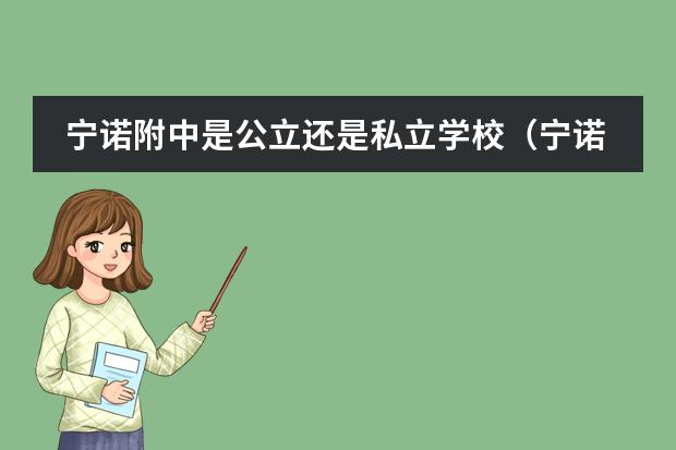 宁诺附中是公立还是私立学校（宁诺附中是公办还是民办学校？）