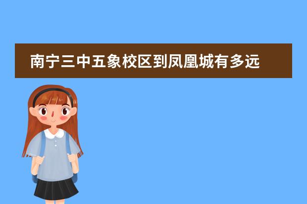 南宁三中五象校区到凤凰城有多远 介绍南宁二中、三中的校园环境，宿舍情况，教学情况，