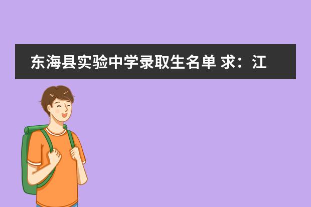 东海县实验中学录取生名单 求：江苏连云港有哪几个高中呀？