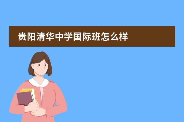 贵阳清华中学国际班怎么样