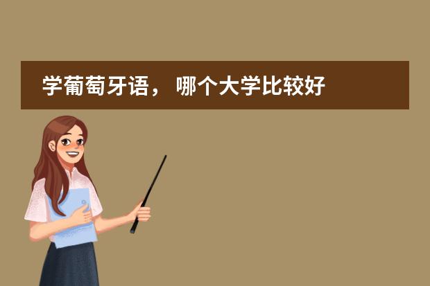 学葡萄牙语， 哪个大学比较好