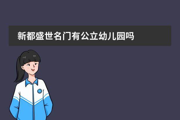 新都盛世名门有公立幼儿园吗