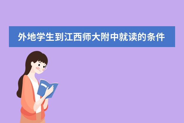 外地学生到江西师大附中就读的条件（广西师大附中到底是一附,还是二附?）