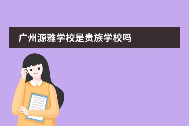 广州源雅学校是贵族学校吗