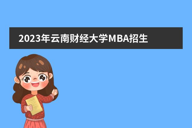 2023年云南财经大学MBA招生简章 高中国际班招生简章