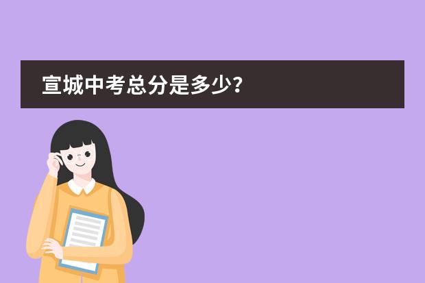 宣城中考总分是多少？