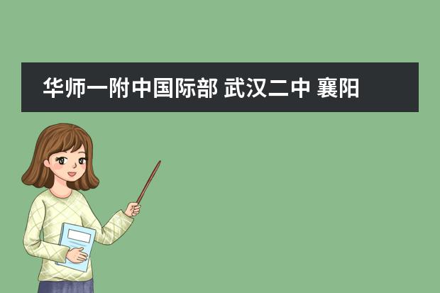 华师一附中国际部 武汉二中 襄阳4中哪一个更好? 蔚蓝国际航空学校招生简章