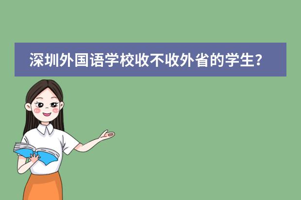 深圳外国语学校收不收外省的学生？攀比吗？据说学费很贵吗？