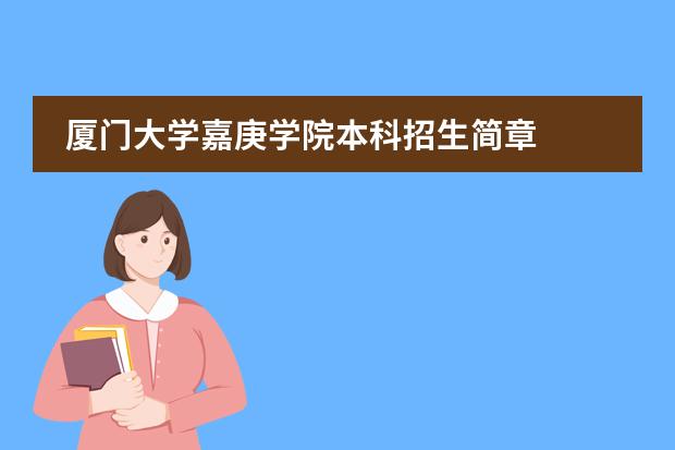 厦门大学嘉庚学院本科招生简章    厦门大学嘉庚学院学费