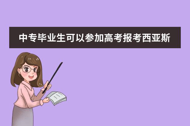 中专毕业生可以参加高考报考西亚斯吗？