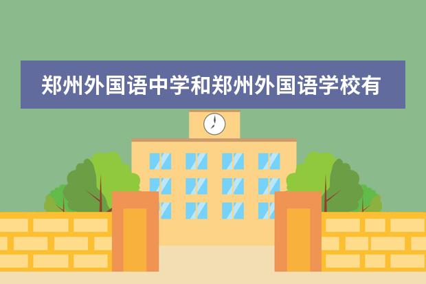 郑州外国语中学和郑州外国语学校有什么区别？