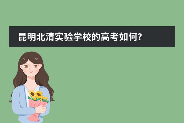 昆明北清实验学校的高考如何？