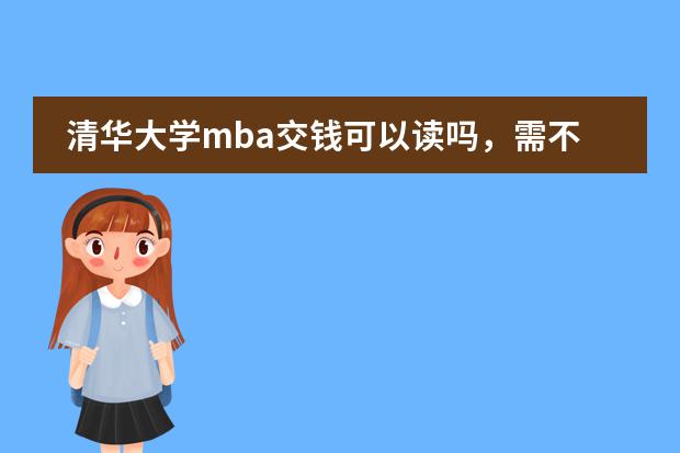 清华大学mba交钱可以读吗，需不需要高考成绩