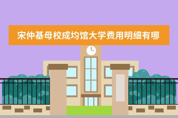 宋仲基母校成均馆大学费用明细有哪些呢？