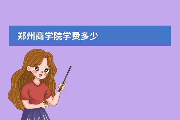 郑州商学院学费多少