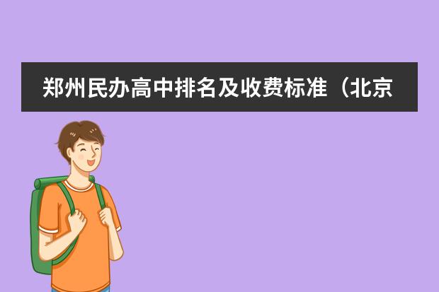 郑州民办高中排名及收费标准（北京国际学校学费）