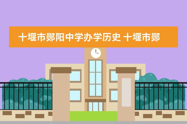 十堰市郧阳中学办学历史 十堰市郧阳中学展望未来