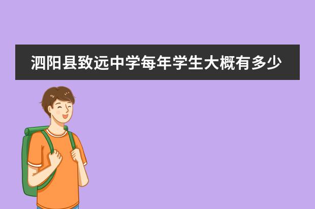 泗阳县致远中学每年学生大概有多少