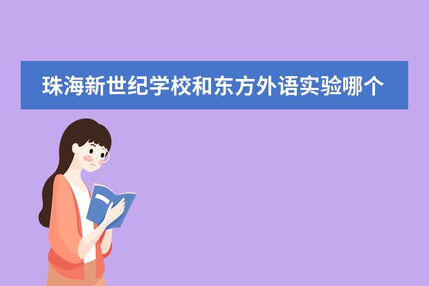 珠海新世纪学校和东方外语实验哪个好