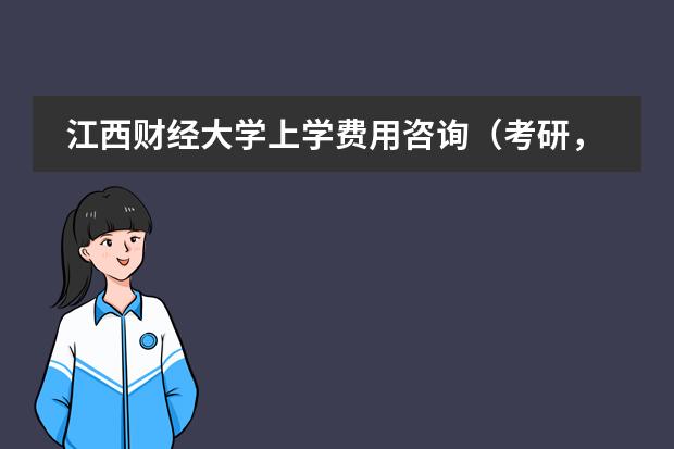 江西财经大学上学费用咨询（考研，哪所大学的国际法专业最好？）