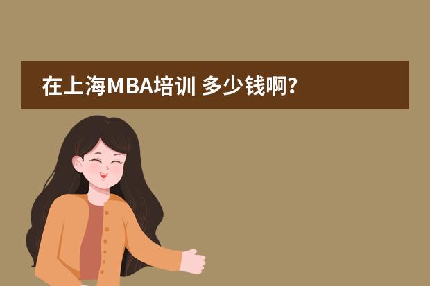 在上海MBA培训 多少钱啊？