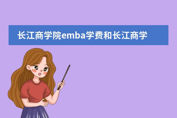 长江商学院emba学费和长江商学院emba入学条件是什么啊？