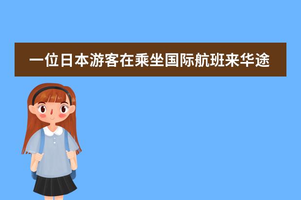 一位日本游客在乘坐国际航班来华途中丢失了行李,地陪导游员应该如何处理...