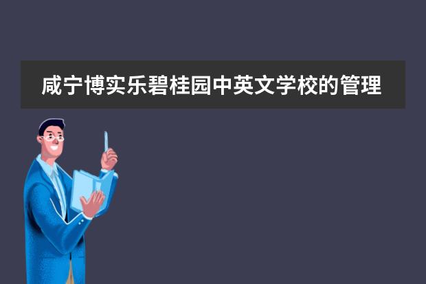 咸宁博实乐碧桂园中英文学校的管理怎么样？