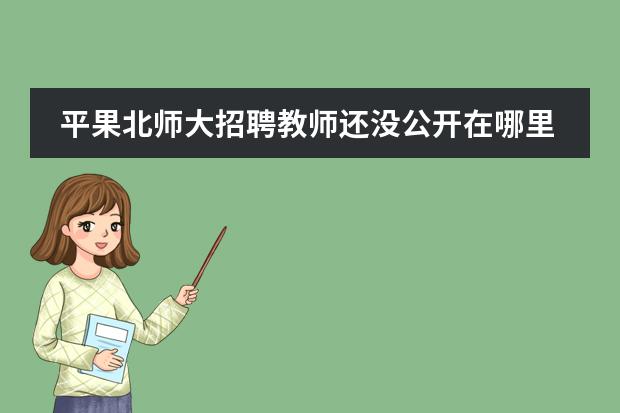 平果北师大招聘教师还没公开在哪里查询