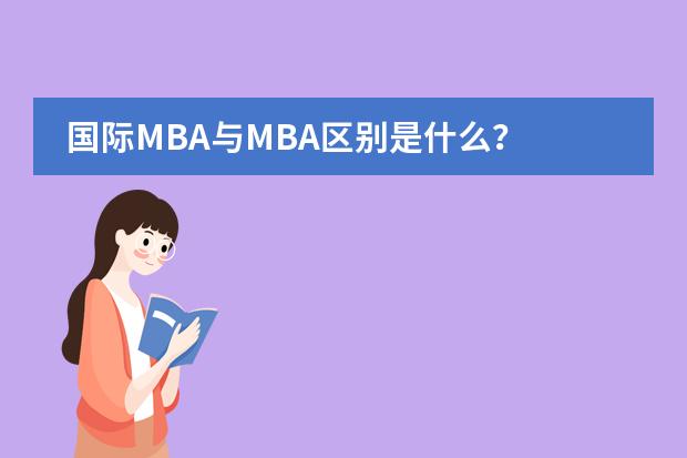 国际MBA与MBA区别是什么？