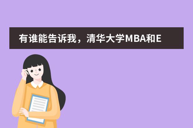 有谁能告诉我，清华大学MBA和EMBA的主要区别啊？哪个比较厉害