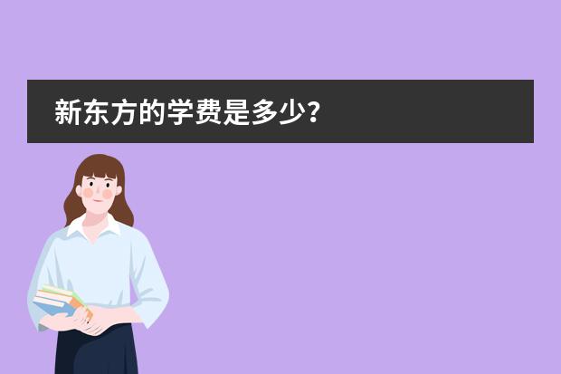 新东方的学费是多少？